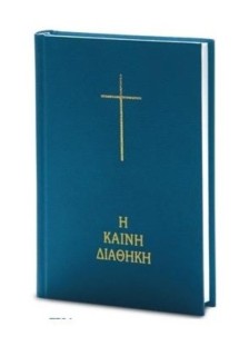 Η ΚΑΙΝΗ ΔΙΑΘΗΚΗ (ΣΚΛΗΡΟ ΕΞΩΦΥΛΛΟ)