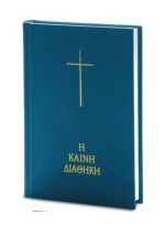 Η ΚΑΙΝΗ ΔΙΑΘΗΚΗ (ΣΚΛΗΡΟ ΕΞΩΦΥΛΛΟ)