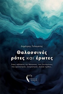 ΘΑΛΑΣΣΙΝΕΣ ΡΟΤΕΣ ΚΑΙ ΕΡΩΤΕΣ