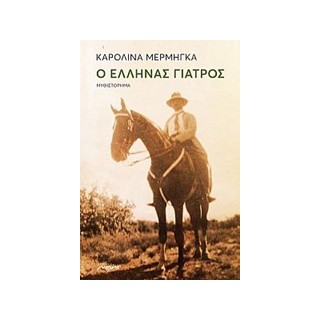 Ο ΕΛΛΗΝΑΣ ΓΙΑΤΡΟΣ 2Η ΕΚΔΟΣΗ