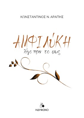 ΑΜΦΙΛΥΚΗ ΛΙΓΟ ΠΡΙΝ ΤΟ ΦΩΣ