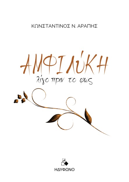 ΑΜΦΙΛΥΚΗ ΛΙΓΟ ΠΡΙΝ ΤΟ ΦΩΣ