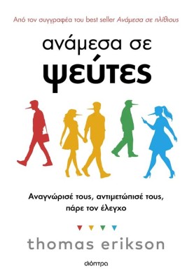 ΑΝΑΜΕΣΑ ΣΕ ΨΕΥΤΕΣ: ΑΝΑΓΝΩΡΙΣΕ ΤΟΥΣ, ΑΝΤΙΜΕΤΩΠΙΣΕ ΤΟΥΣ, ΠΑΡΕ ΤΟΝ ΕΛΕΓΧΟ