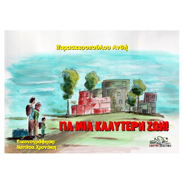 ΓΙΑ ΜΙΑ ΚΑΛΥΤΕΡΗ ΖΩΗ