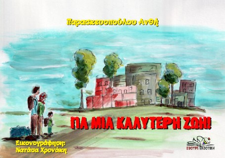 ΓΙΑ ΜΙΑ ΚΑΛΥΤΕΡΗ ΖΩΗ