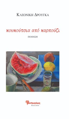 ΚΟΥΚΟΥΤΣΙΑ ΑΠΟ ΚΑΡΠΟΥΖΙ