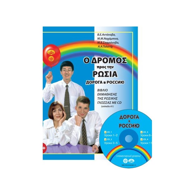 Ο ΔΡΟΜΟΣ ΠΡΟΣ ΤΗΝ ΡΩΣΙΑ 1 (ΕΠΙΠΕΔΟ Α1) ΒΙΒΛΙΟ ΕΚΜΑΘΗΣΗΣ ΤΗΣ ΡΩΣΙΚΗΣ ΓΛΩΣΣΑΣ (+ CD)