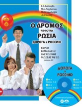 Ο ΔΡΟΜΟΣ ΠΡΟΣ ΤΗΝ ΡΩΣΙΑ 1 (ΕΠΙΠΕΔΟ Α1) ΒΙΒΛΙΟ ΕΚΜΑΘΗΣΗΣ ΤΗΣ ΡΩΣΙΚΗΣ ΓΛΩΣΣΑΣ (+ CD)