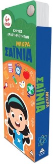 ΜΙΚΡΑ ΣΑΙΝΙΑ - ΚΑΡΤΕΣ ΔΡΑΣΤΗΡΙΟΤΗΤΩΝ 6+