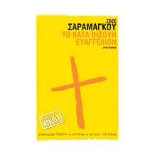 ΤΟ ΚΑΤΑ ΙΗΣΟΥΝ ΕΥΑΓΓΕΛΙΟΝ