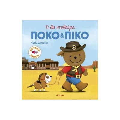 ΠΟΚΟ ΚΑΙ ΠΙΚΟ 4: ΤΙ ΘΑ ΝΤΥΘΟΥΜΕ;