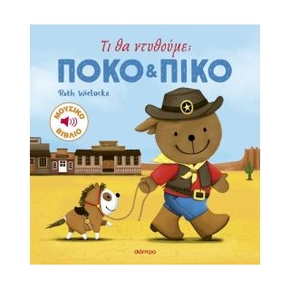 ΠΟΚΟ ΚΑΙ ΠΙΚΟ 4: ΤΙ ΘΑ ΝΤΥΘΟΥΜΕ;