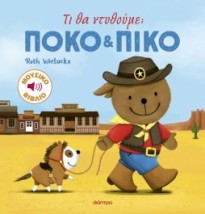 ΠΟΚΟ ΚΑΙ ΠΙΚΟ 4: ΤΙ ΘΑ ΝΤΥΘΟΥΜΕ