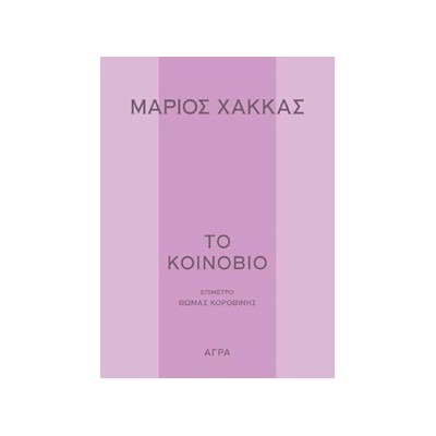 ΤΟ ΚΟΙΝΟΒΙΟ