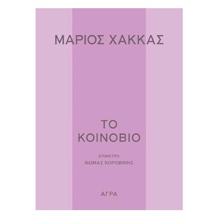 ΤΟ ΚΟΙΝΟΒΙΟ