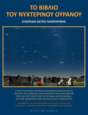 ΤΟ ΒΙΒΛΙΟ ΤΟΥ ΝΥΧΤΕΡΙΝΟΥ ΟΥΡΑΝΟΥ ΕΓΧΕΙΡΙΔΙΟ ΑΣΤΡΟΠΑΡΑΤΗΡΗΣΗΣ