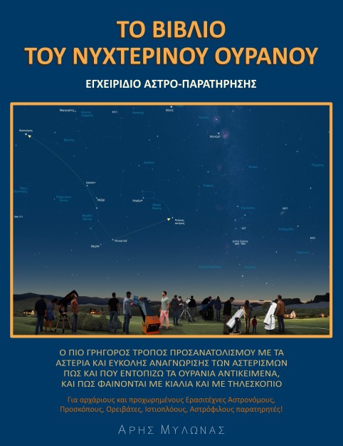 ΤΟ ΒΙΒΛΙΟ ΤΟΥ ΝΥΧΤΕΡΙΝΟΥ ΟΥΡΑΝΟΥ ΕΓΧΕΙΡΙΔΙΟ ΑΣΤΡΟΠΑΡΑΤΗΡΗΣΗΣ