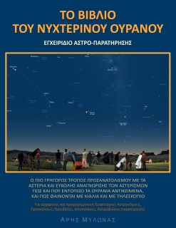 ΤΟ ΒΙΒΛΙΟ ΤΟΥ ΝΥΧΤΕΡΙΝΟΥ ΟΥΡΑΝΟΥ ΕΓΧΕΙΡΙΔΙΟ ΑΣΤΡΟΠΑΡΑΤΗΡΗΣΗΣ