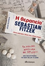 Η ΘΕΡΑΠΕΙΑ
