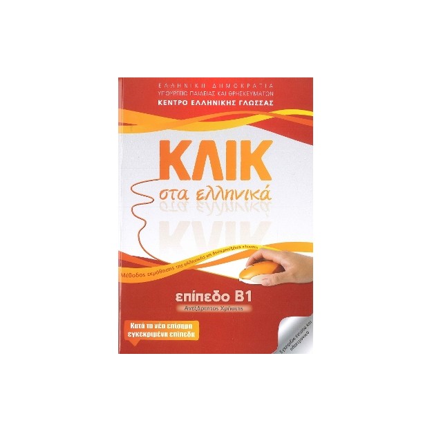 ΚΛΙΚ ΣΤΑ ΕΛΛΗΝΙΚΑ Β1, ΑΝΕΞΑΡΤΗΤΟΣ ΧΡΗΣΤΗΣ