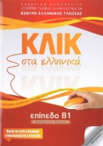 ΚΛΙΚ ΣΤΑ ΕΛΛΗΝΙΚΑ Β1, ΑΝΕΞΑΡΤΗΤΟΣ ΧΡΗΣΤΗΣ