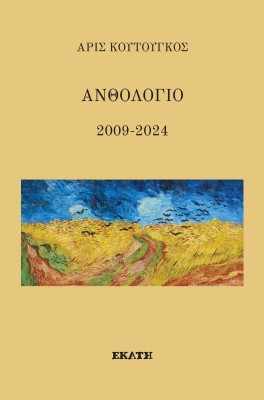 ΑΝΘΟΛΟΓΙΟ 2009-2024