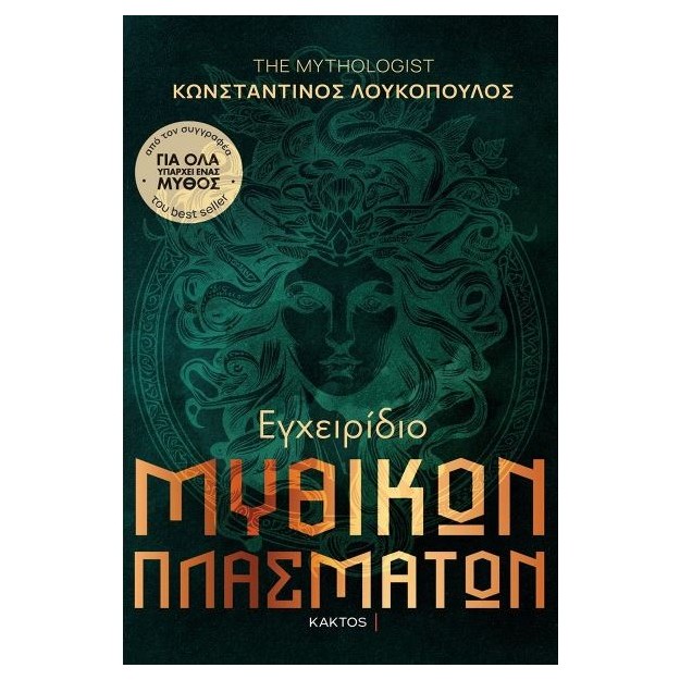 ΕΓΧΕΙΡΙΔΙΟ ΜΥΘΙΚΩΝ ΠΛΑΣΜΑΤΩΝ