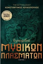 ΕΓΧΕΙΡΙΔΙΟ ΜΥΘΙΚΩΝ ΠΛΑΣΜΑΤΩΝ