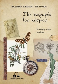 ΣΤΙΣ ΠΑΡΥΦΕΣ ΤΟΥ ΚΟΣΜΟΥ ΣΥΛΛΟΓΗ ΠΕΖΩΝ ΚΕΙΜΕΝΩΝ