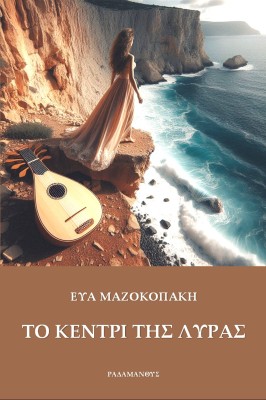 ΤΟ ΚΕΝΤΡΙ ΤΗΣ ΛΥΡΑΣ