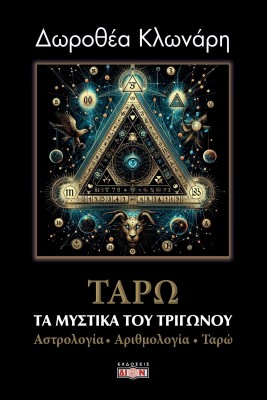 ΤΑΡΩ: ΤΑ ΜΥΣΤΙΚΑ ΤΟΥ ΤΡΙΓΩΝΟΥ ΑΣΤΡΟΛΟΓΙΑ-ΑΡΙΘΜΟΛΟΓΙΑ-ΤΑΡΩ