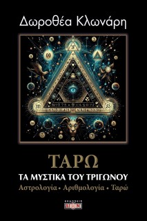 ΤΑΡΩ: ΤΑ ΜΥΣΤΙΚΑ ΤΟΥ ΤΡΙΓΩΝΟΥ ΑΣΤΡΟΛΟΓΙΑ-ΑΡΙΘΜΟΛΟΓΙΑ-ΤΑΡΩ