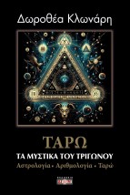 ΤΑΡΩ: ΤΑ ΜΥΣΤΙΚΑ ΤΟΥ ΤΡΙΓΩΝΟΥ ΑΣΤΡΟΛΟΓΙΑ-ΑΡΙΘΜΟΛΟΓΙΑ-ΤΑΡΩ