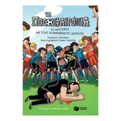 ΤΑ ΠΟΔΟΣΦΑΙΡΟΝΙΑ 1: ΤΟ ΜΥΣΤΗΡΙΟ ΜΕ ΤΟΥΣ ΚΟΙΜΙΣΜΕΝΟΥΣ ΔΙΑΙΤΗΤΕΣ