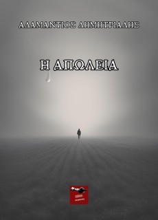 Η ΑΠΩΛΕΙΑ