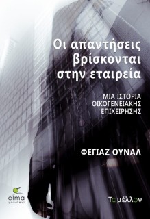 ΟΙ ΑΠΑΝΤΗΣΕΙΣ ΒΡΙΣΚΟΝΤΑΙ ΣΤΗΝ ΕΤΑΙΡΕΙΑ: ΜΙΑ ΙΣΤΟΡΙΑ ΟΙΚΟΓΕΝΕΙΑΚΗΣ ΕΠΙΧΕΙΡΗΣΗΣ