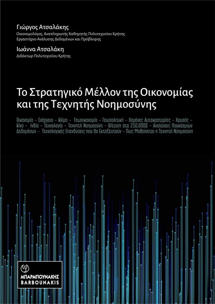 ΤΟ ΣΤΡΑΤΗΓΙΚΟ ΜΕΛΛΟΝ ΤΗΣ ΟΙΚΟΝΟΜΙΑΣ ΚΑΙ ΤΗΣ ΤΕΧΝΗΤΗΣ ΝΟΗΜΟΥΣΥΝΗΣ