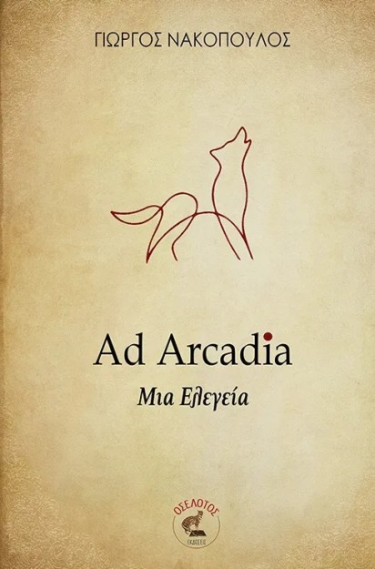 AD ARCADIA ΜΙΑ ΕΛΕΓΕΙΑ