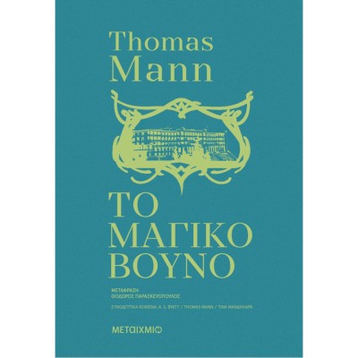 ΤΟ ΜΑΓΙΚΟ ΒΟΥΝΟ