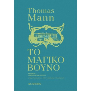 ΤΟ ΜΑΓΙΚΟ ΒΟΥΝΟ