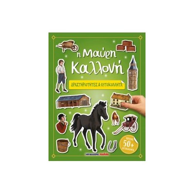 Η ΜΑΥΡΗ ΚΑΛΛΟΝΗ - ΔΡΑΣΤΗΡΙΟΤΗΤΕΣ ΚΑΙ ΑΥΤΟΚΟΛΛΗΤΑ