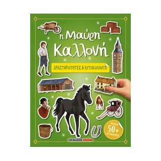 Η ΜΑΥΡΗ ΚΑΛΛΟΝΗ - ΔΡΑΣΤΗΡΙΟΤΗΤΕΣ ΚΑΙ ΑΥΤΟΚΟΛΛΗΤΑ
