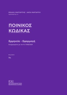 ΠΟΙΝΙΚΟΣ ΚΩΔΙΚΑΣ ΕΡΜΗΝΕΙΑ - ΕΦΑΡΜΟΓΗ 5Η ΕΚΔΟΣΗ