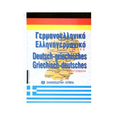 ΓΕΡΜΑΝΟΕΛΛΗΝΙΚΟ - ΕΛΛΗΝΟΓΕΡΜΑΝΙΚΟ ΛΕΞΙΚΟ (ΣΥΓΧΡΟΝΟ) 2Η ΕΚΔΟΣΗ HC