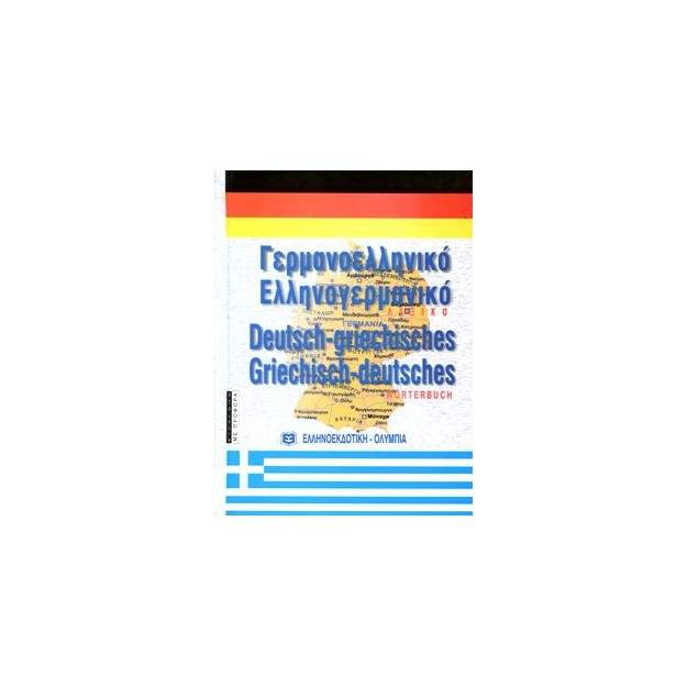 ΓΕΡΜΑΝΟΕΛΛΗΝΙΚΟ - ΕΛΛΗΝΟΓΕΡΜΑΝΙΚΟ ΛΕΞΙΚΟ (ΣΥΓΧΡΟΝΟ) 2Η ΕΚΔΟΣΗ HC