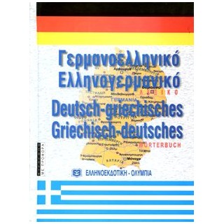 ΓΕΡΜΑΝΟΕΛΛΗΝΙΚΟ - ΕΛΛΗΝΟΓΕΡΜΑΝΙΚΟ ΛΕΞΙΚΟ (ΣΥΓΧΡΟΝΟ) 2Η ΕΚΔΟΣΗ HC