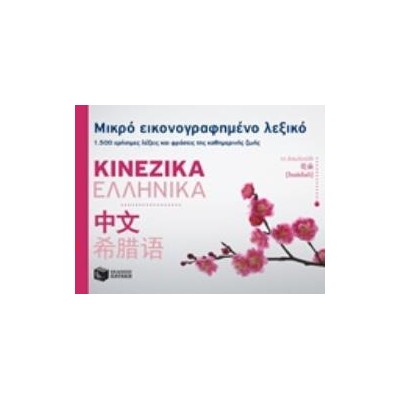 ΜΙΚΡΟ ΕΙΚΟΝΟΓΡΑΦΗΜΕΝΟ ΛΕΞΙΚΟ ΚΙΝΕΖΙΚΑ ΕΛΛΗΝΙΚΑ 1500 ΧΡΗΣΙΜΕΣ ΛΕΞΕΙΣ ΚΑΙ ΦΡΑΣΕΙΣ ΤΗΣ ΚΑΘΗΜΕΡΙΝΗΣ ΖΩΗΣ ΕΚΠΑΙΔΕΥΣΗ: ΛΕΞΙΚΑ