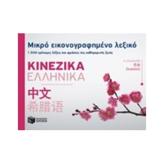 ΜΙΚΡΟ ΕΙΚΟΝΟΓΡΑΦΗΜΕΝΟ ΛΕΞΙΚΟ ΚΙΝΕΖΙΚΑ ΕΛΛΗΝΙΚΑ 1500 ΧΡΗΣΙΜΕΣ ΛΕΞΕΙΣ ΚΑΙ ΦΡΑΣΕΙΣ ΤΗΣ ΚΑΘΗΜΕΡΙΝΗΣ ΖΩΗΣ ΕΚΠΑΙΔΕΥΣΗ: ΛΕΞΙΚΑ
