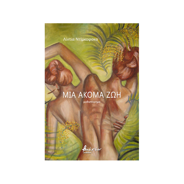 ΜΙΑ ΑΚΟΜΑ ΖΩΗ