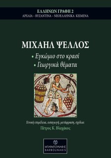 ΜΙΧΑΗΛ ΨΕΛΛΟΣ: ΕΓΚΩΜΙΟ ΣΤΟ ΚΡΑΣΙ - ΓΕΩΡΓΙΚΑ ΘΕΜΑΤΑ